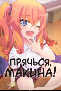 Прячься, Макина! Постер